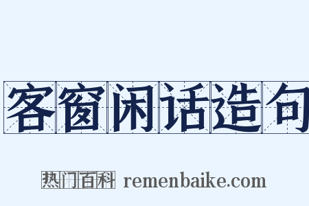 客窗闲话造句是什么意思的图片